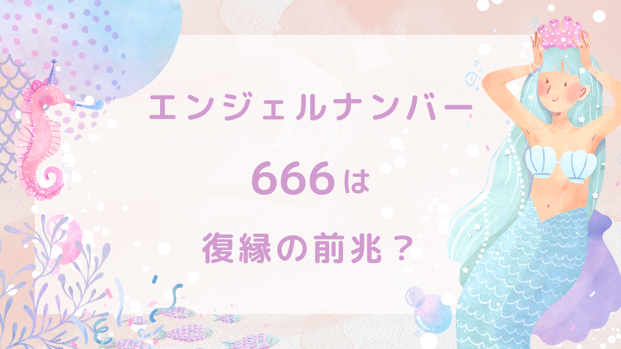 エンジェルナンバー666